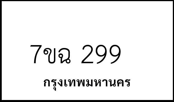 7ขฉ 299